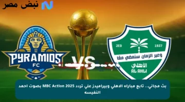بث مجاني.. تابع مباراة الأهلي وبيراميدز على تردد MBC Action 2025 بصوت أحمد النفيسة